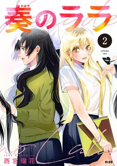 奏のララ 2巻