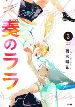 奏のララ 3巻