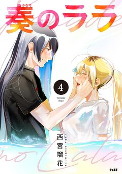 奏のララ 4巻