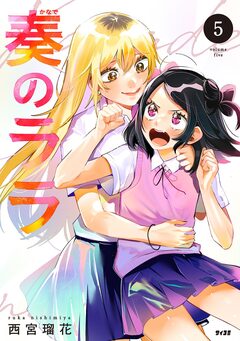 奏のララ 5巻