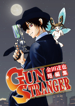 金田達也短編集 GUN STRANGER 1巻