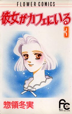 彼女がカフェにいる 3巻