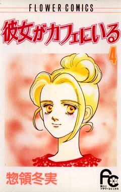 彼女がカフェにいる 4巻