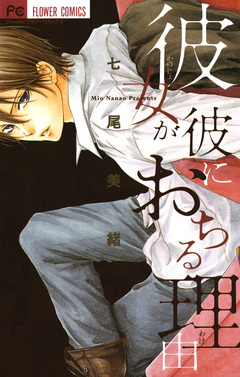 彼女が彼におちる理由 1巻