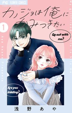 カノジョは俺にかみつきたい 1巻