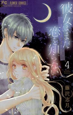 彼女はまだ恋を知らない 4巻