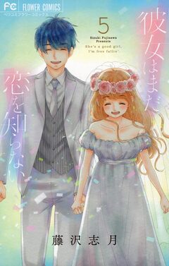 彼女はまだ恋を知らない 5巻