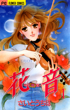 花音 1巻