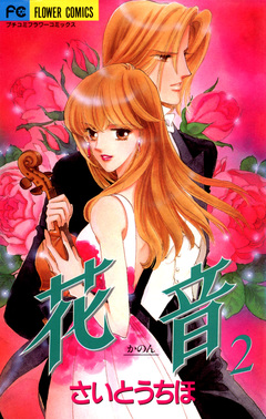 花音 2巻