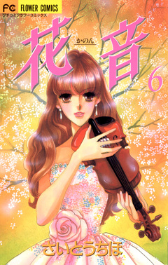花音 6巻