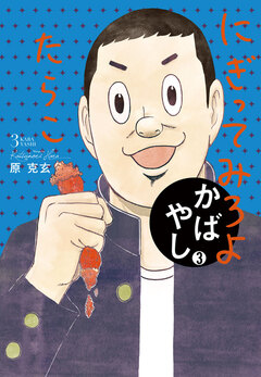 かばやし 3巻