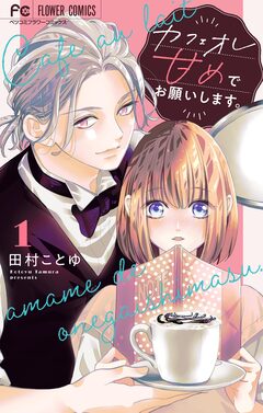 カフェオレ甘めでお願いします。【合本版】 1巻