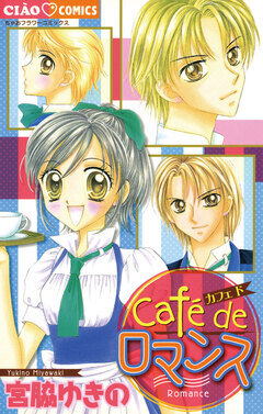 Cafe de ロマンス 1巻