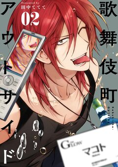 歌舞伎町アウトサイド 2巻