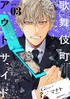 歌舞伎町アウトサイド 3巻