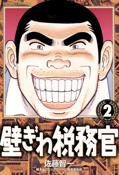 壁ぎわ税務官 2巻