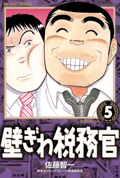 壁ぎわ税務官 5巻
