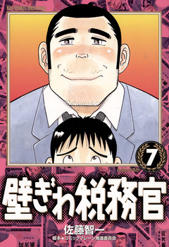 壁ぎわ税務官 7巻