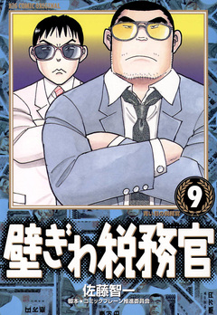 壁ぎわ税務官 9巻