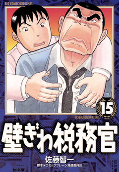 壁ぎわ税務官 15巻