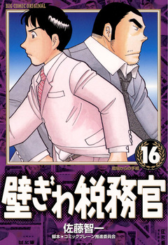 壁ぎわ税務官 16巻