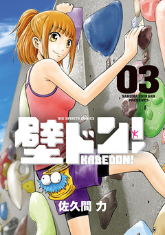 壁ドン! 3巻