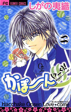 かぽーん(>_<)! 2巻