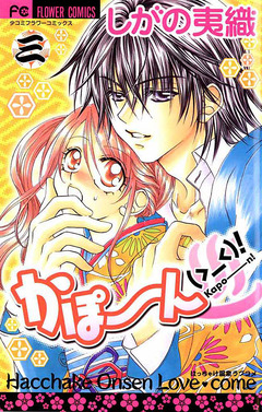 かぽーん(>_<)! 3巻