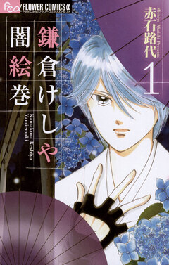 鎌倉けしや闇絵巻 1巻