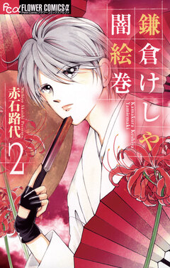 鎌倉けしや闇絵巻 2巻