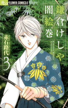 鎌倉けしや闇絵巻 3巻