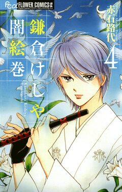 鎌倉けしや闇絵巻 4巻