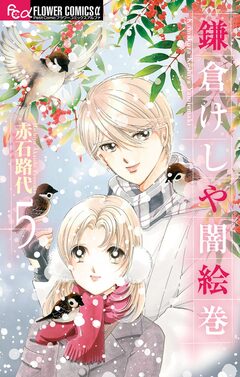 鎌倉けしや闇絵巻 5巻