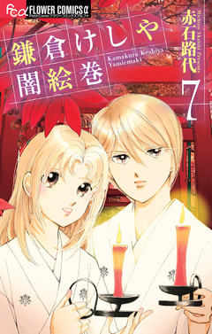 鎌倉けしや闇絵巻 7巻