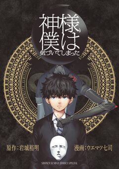 神様、僕は気づいてしまった 1巻