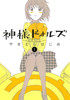 神様ドォルズ 1巻