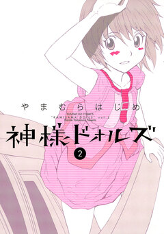 神様ドォルズ 2巻