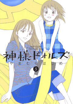 神様ドォルズ 5巻