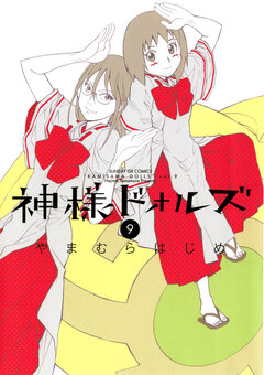 神様ドォルズ 9巻