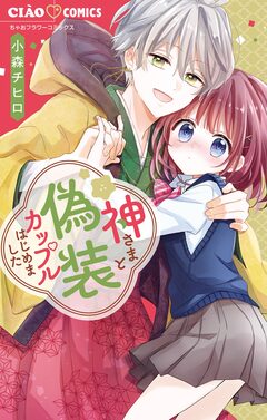 神さまと偽装カップルはじめました 1巻