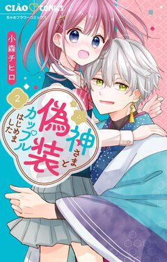 神さまと偽装カップルはじめました 2巻