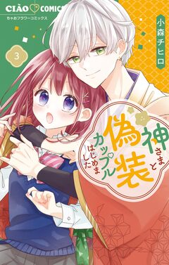 神さまと偽装カップルはじめました 3巻
