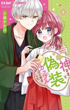 神さまと偽装カップルはじめました 4巻