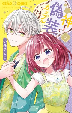 神さまと偽装カップルはじめました 5巻