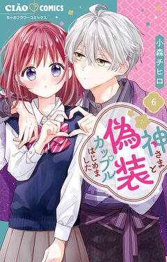 神さまと偽装カップルはじめました 6巻