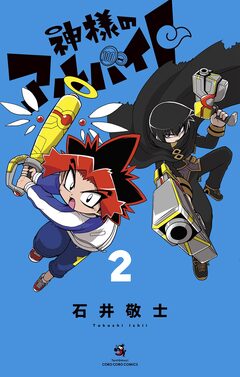 神様のアルバイト 2巻