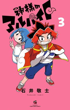 神様のアルバイト 3巻