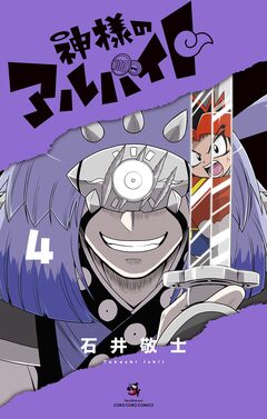 神様のアルバイト 4巻