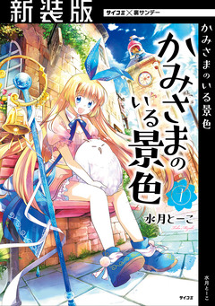 【新装版】かみさまのいる景色 1巻