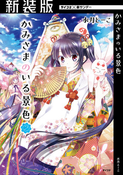【新装版】かみさまのいる景色 2巻